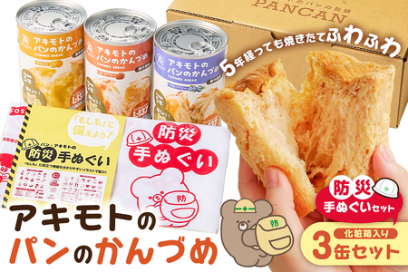 アキモトのパンのかんづめ(乳酸菌入り)　3缶(化粧箱)＋防災手ぬぐいセット ns030-012