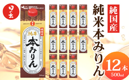 日の出みりん 純国産純米本みりん 500ml/12本　【 国産 料理 調味料 米こうじ もち米 米焼酎 】