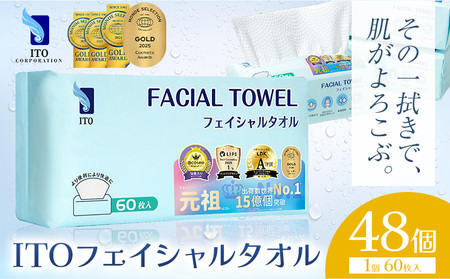 【ベストコスメ アワード１位 3年連続受賞】ITO フェイシャルタオル 48個(1ケース) タオル 天然素材 使い捨てタオル
