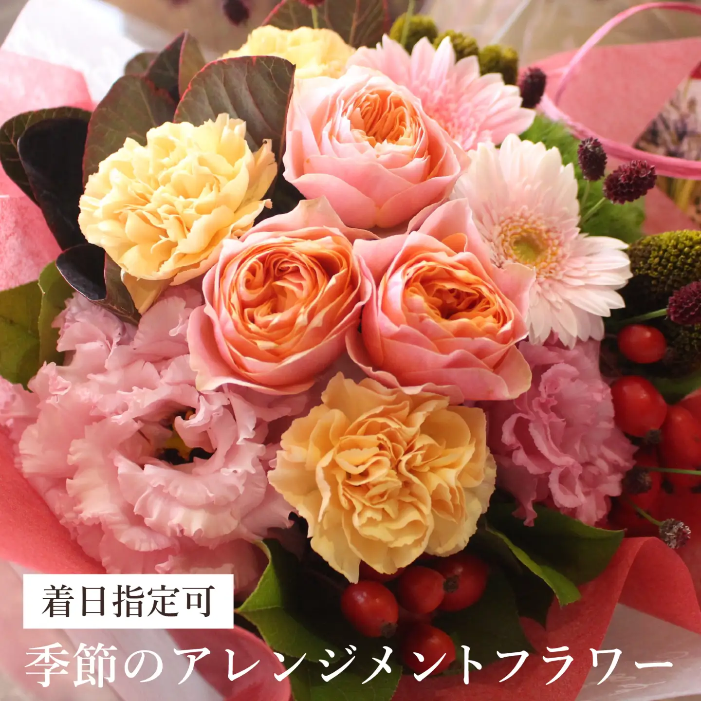 季節のアレンジメントフラワー おまかせ 着日指定可 大津の彩り [FI001] /  花 花束 季節 生活 母の日 正月 新年 誕生日 記念日 ギフト プレゼント お祝い 送料無料