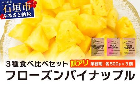 訳アリ 業務用冷凍カットパイナップル500g×3点セット PU-02
