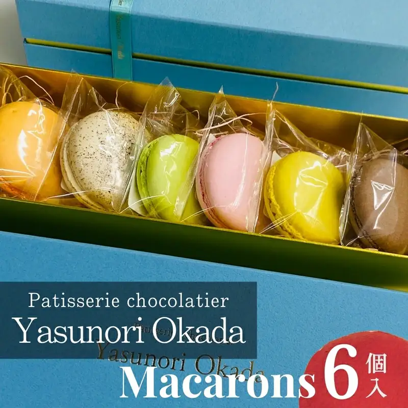 マカロン 6個 詰め合わせ | マカロン 冷凍 | Yasunori Okada
