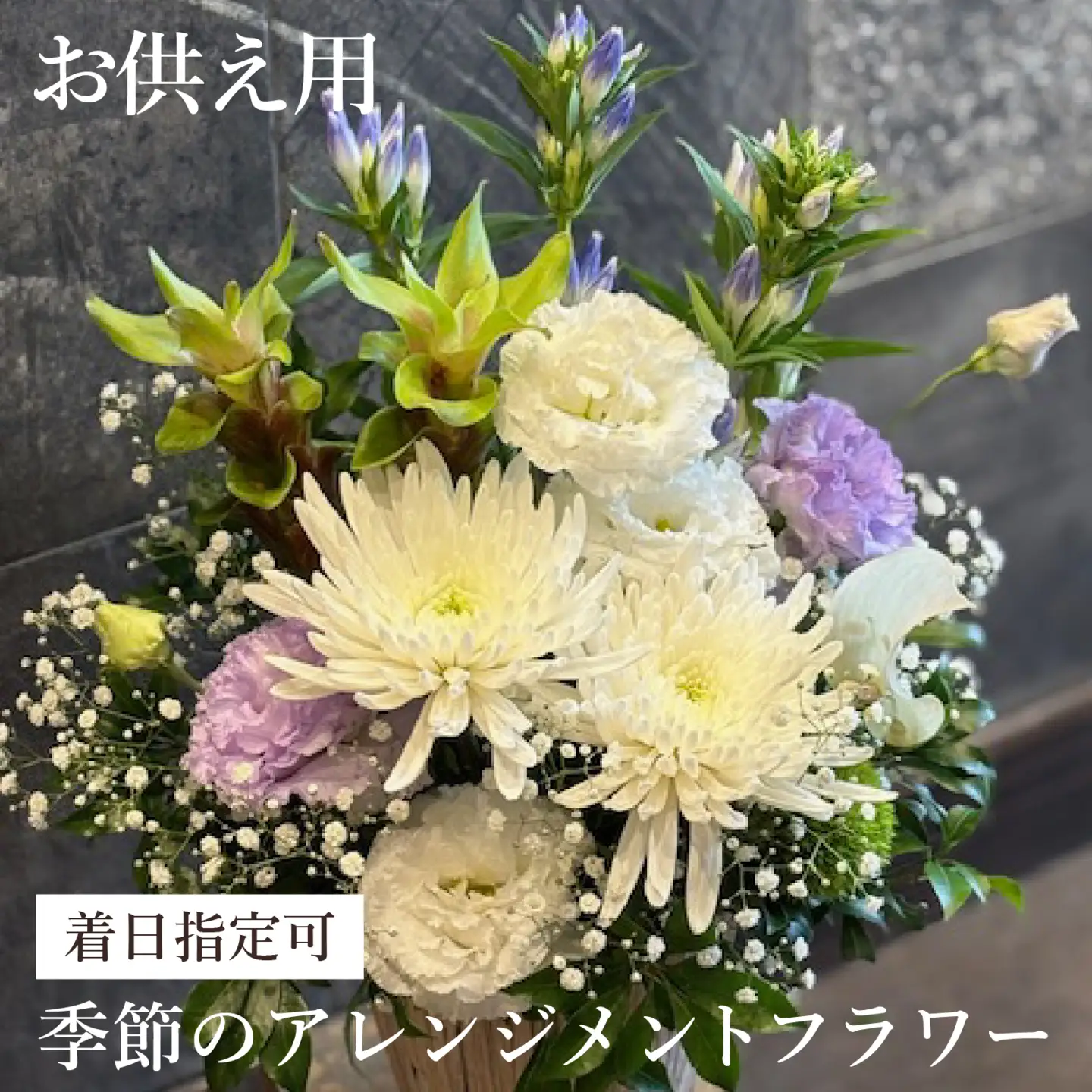 季節のアレンジメントフラワー おまかせ お供え用 着日指定可 大津の彩り[FI003] /  花 花束 季節 生活 お供え 法事 法要 送料無料