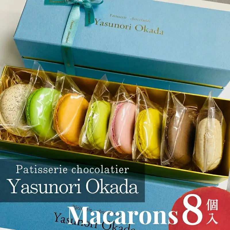 【Yasunori Okada】冷凍マカロン8個 詰め合わせ（北海道・沖縄県・離島は配送不可） | セット スイーツ 洋菓子 デザート ギフト プレゼント バレンタイン 信州 長野県 おうちカフェ マカロン