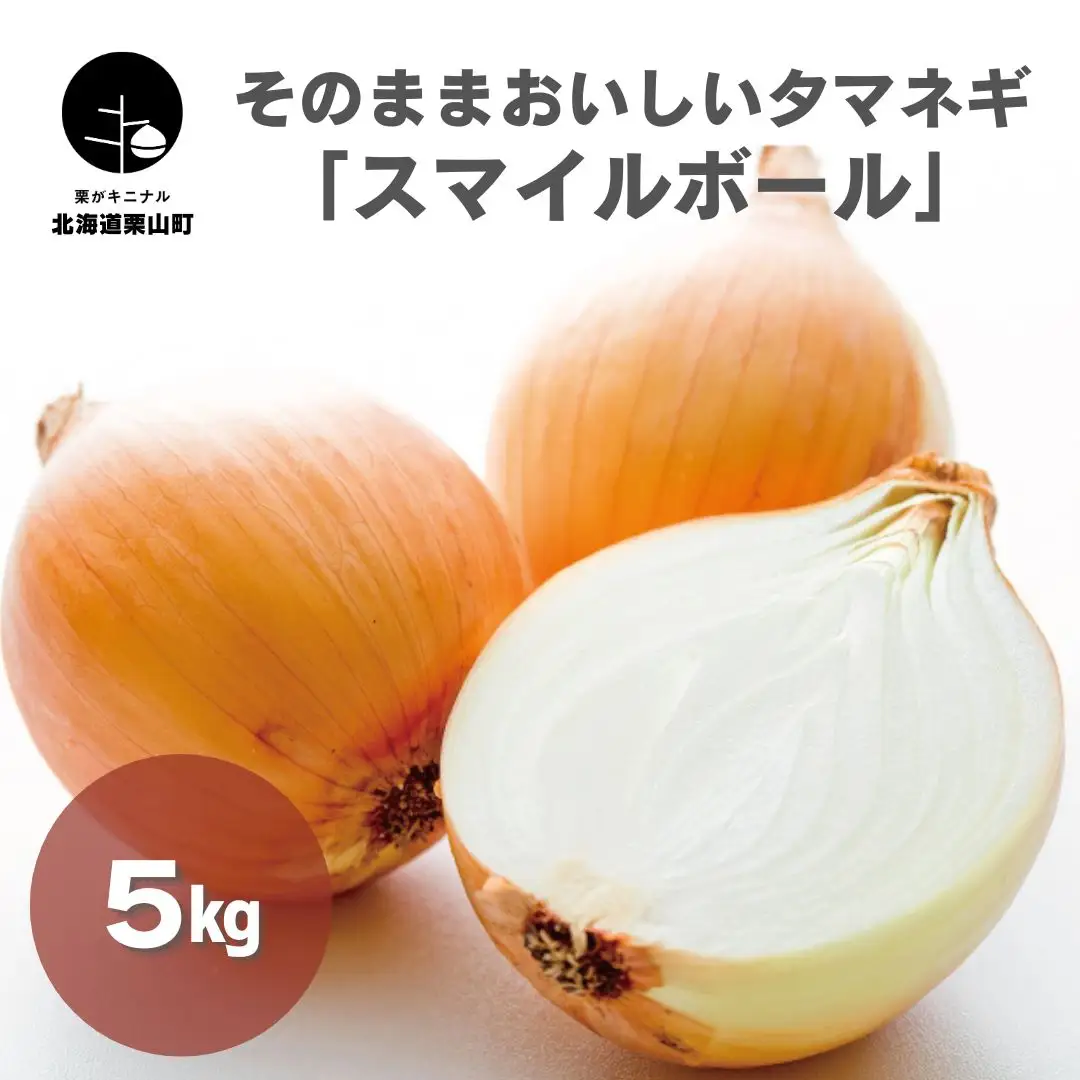 生でそのままおいしいタマネギ「スマイルボール」5kg