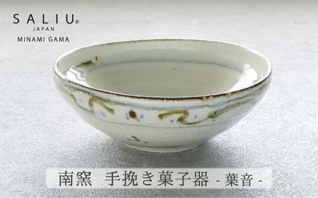 【美濃焼】SALIU×南窯 手挽き菓子器（葉音）【株式会社ロロ】[MBZ069] 