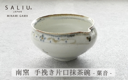【美濃焼】SALIU×南窯 手挽き片口抹茶碗（葉音）【株式会社ロロ】[MBZ071]