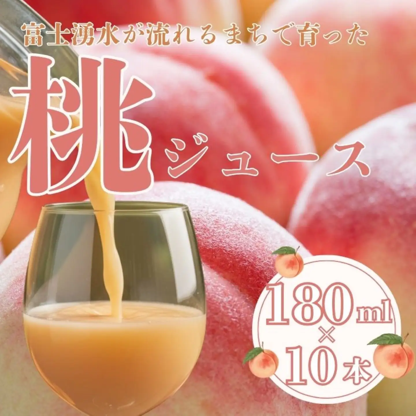 富士湧水が流れるまちで育った　桃ジュース180ml 10本｜桃ジュース 山梨県　都留市　桃　山梨県　ギフト　お中元 お歳暮　料理　デザート　ソース