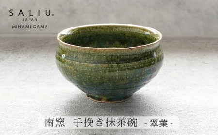 【美濃焼】SALIU×南窯 手挽き抹茶碗（翠葉）【株式会社ロロ】[MBZ073]