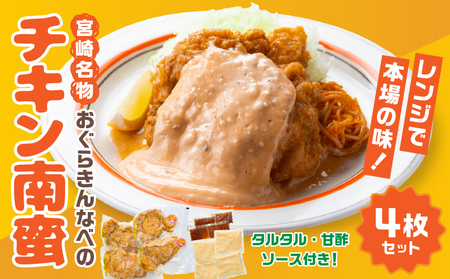 おぐらきんなべ 宮崎チキン南蛮4枚セット おぐらきんなべ チキン南蛮 老舗 九州産 真空パック 甘酢ダレ 鶏肉 タルタルソース ソウルフード ムネ肉 胸肉 鶏むね 鶏胸 宮崎名物 贈り物 特別な日 冷凍