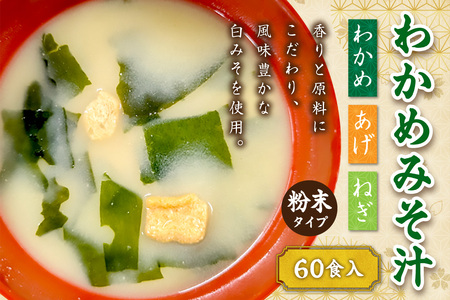 わかめみそ汁　20食入×3個セット 【203_0004】