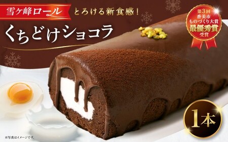 雪ヶ峰ロール くちどけ ショコラ 1本 約14cm  ロールケーキ チョコケーキ チョコ お取り寄せ 生クリーム おかし お菓子 スイーツ デザート