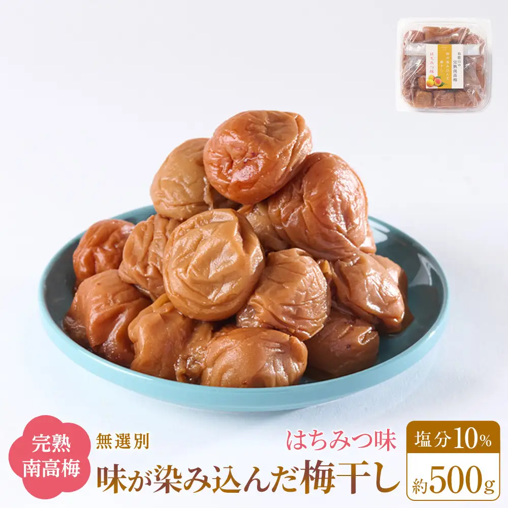 無選別 和歌山の完熟南高梅 味が染み込んだ梅干し はちみつ味 500g 塩分10％