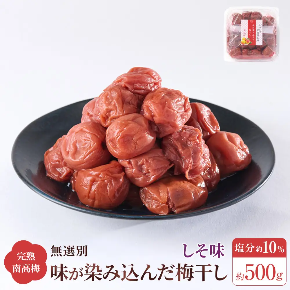 無選別 和歌山の完熟南高梅 味が染み込んだ梅干し しそ味 500g 塩分10％