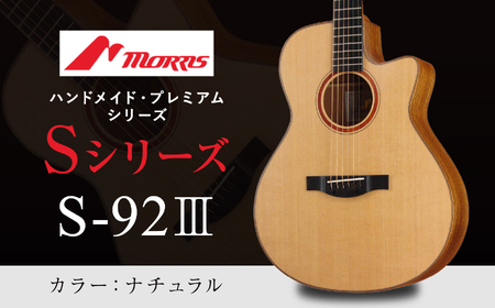 モーリスギター S-92III ナチュラル ( シルクフラット塗装 ) ( 全長約1,030mm ) 