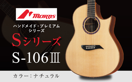 モーリスギター S-106III ナチュラル ( 全長約1,040mm ) 