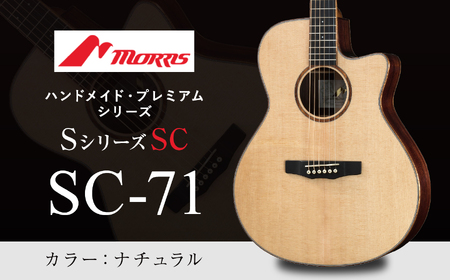 モーリスギター SC-71 ナチュラル ( 全長約1,030mm ) 