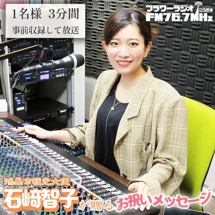 鴻巣市観光大使石崎智子が贈る「フラワーラジオ　お祝いメッセージ」 No.563