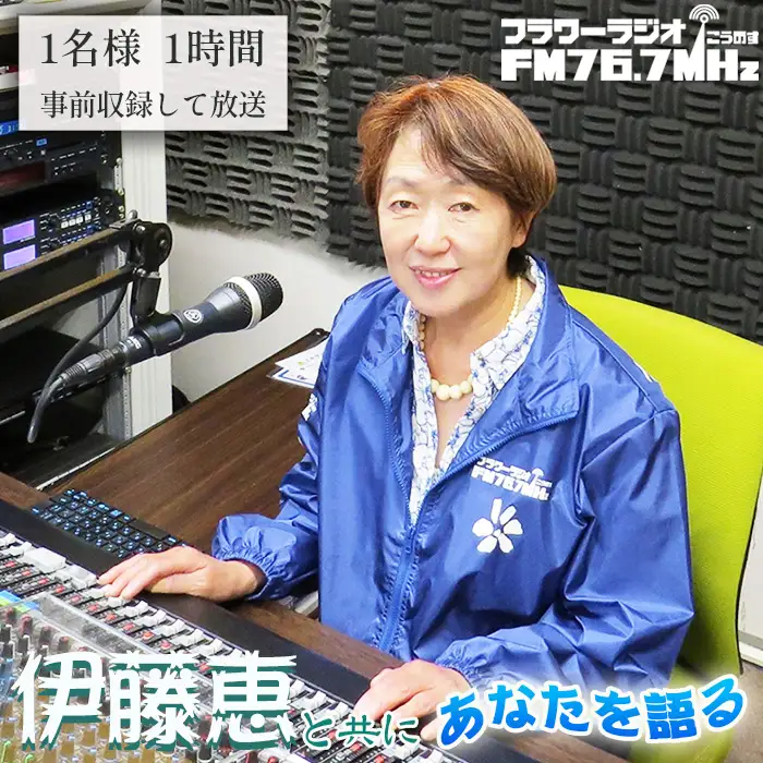 伊藤恵と共に「フラワーラジオ　あなたを語る1時間」 No.565