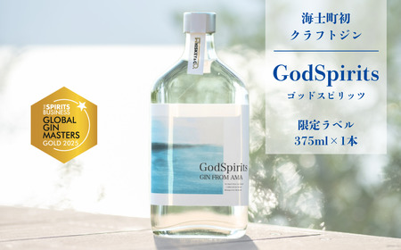 世界ワインコンクール金賞受賞！クラフトジン『GodSpirits』