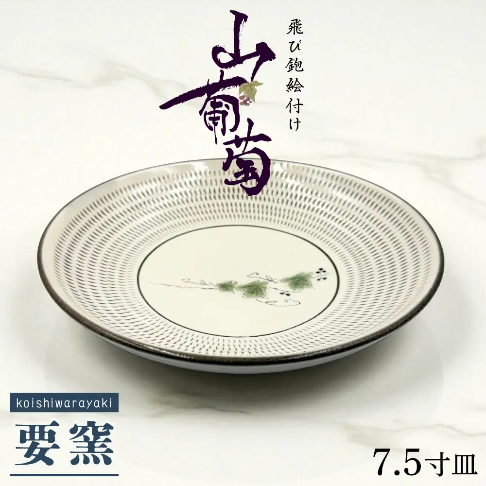 【要窯】飛び鉋絵付け7.5寸皿　山葡萄 FK4-S