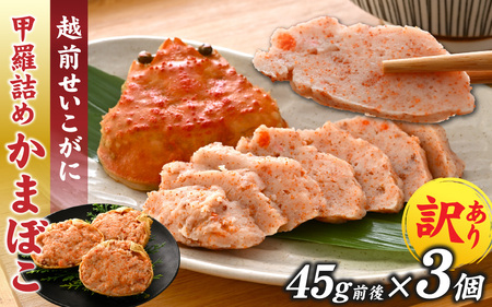 蟹好き集まれ！ 越前産せいこがに 甲羅詰めかまぼこ【45g前後 3個】[A-096027]  | かまぼこ