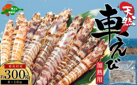天然 姫島産車えび(冷凍) 300g（8～10尾）B22