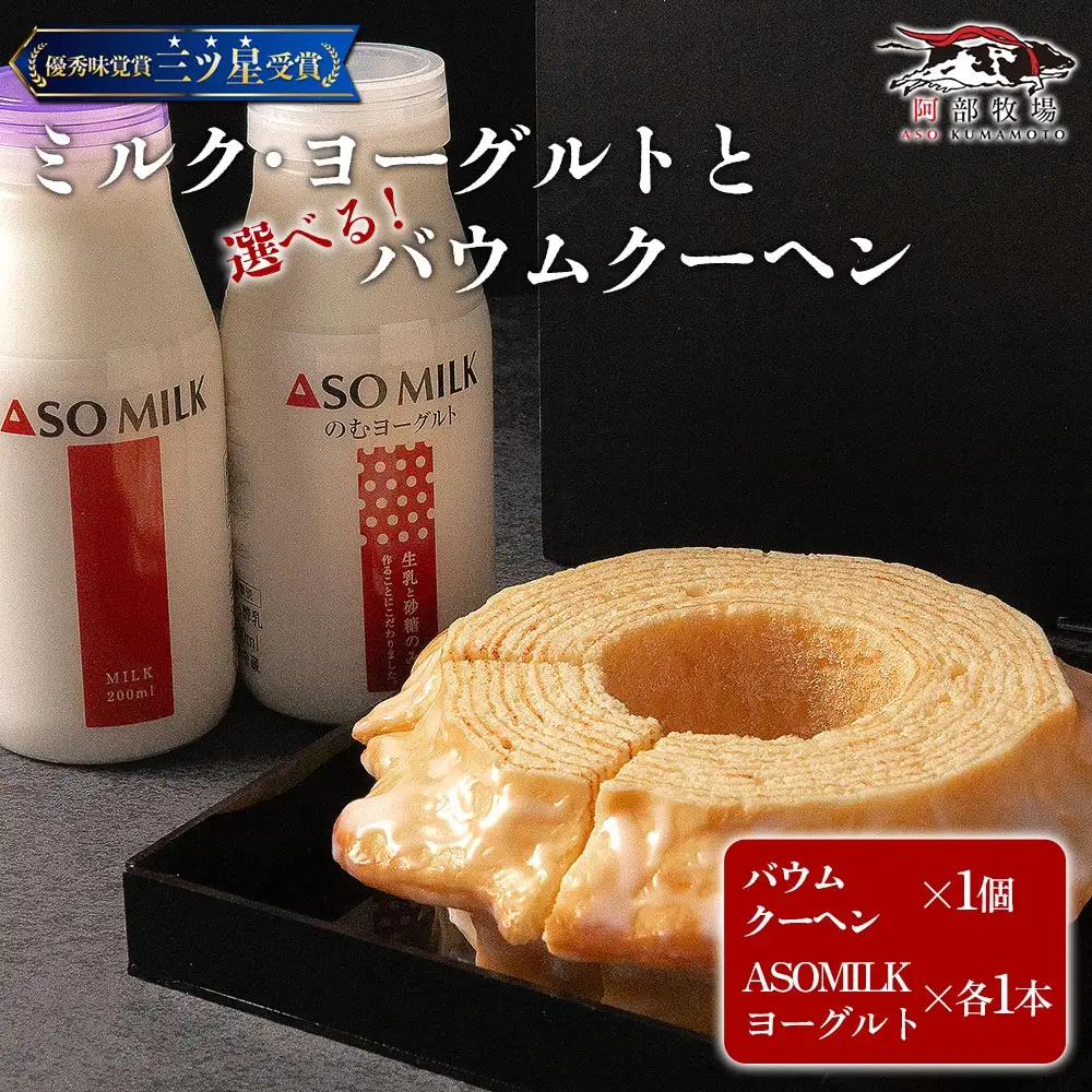 阿部牧場 選べるバウムとASOMILK＆のむヨーグルトセット ASOMILK200ml×1 のむヨーグルト200ml×1 ASOMILKUCHEN バウムクーヘン ソフト 牛乳 詰め合わせ お取り寄せ ギフト 贈答用 贈り物 人気 熊本県 阿蘇市