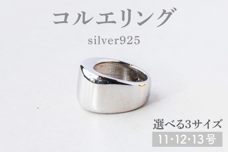 【サイズ選べる】コルエリング【silver925】【指輪 リング アクセサリー シルバー 指輪 贈り物 ギフト ショップバック 茨城県 鹿嶋市 】（KBD-33-B）