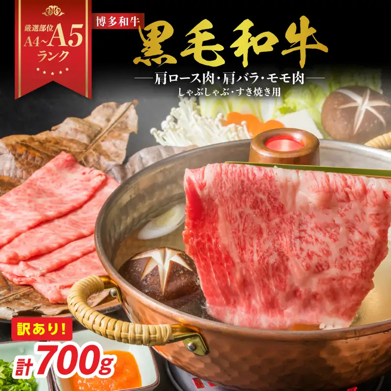訳あり！【A4～A5】博多和牛しゃぶしゃぶすき焼き用（肩ロース肉・肩バラ・モモ肉）700g 博多和牛 しゃぶしゃぶ すき焼き 肩ロース肉 肩バラ モモ肉 和牛 国産 A4 A5 214-003