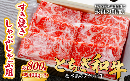 とちぎ和牛のすき焼き・しゃぶしゃぶ用 800g（400g×2）【栃木県共通返礼品】 | 和牛 しゃぶしゃぶ 栃木県 茂木町