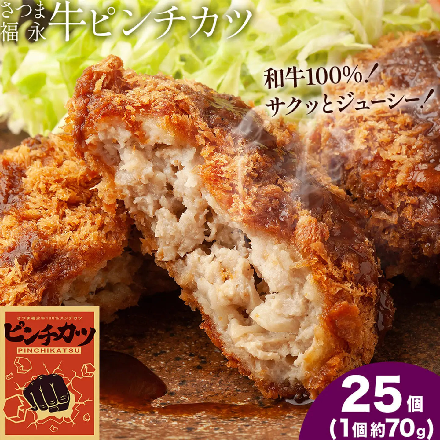 和牛100％！サクッとジューシー さつま福永牛ピンチカツ 25個 福永畜産《30日以内に出荷予定(土日祝除く)》