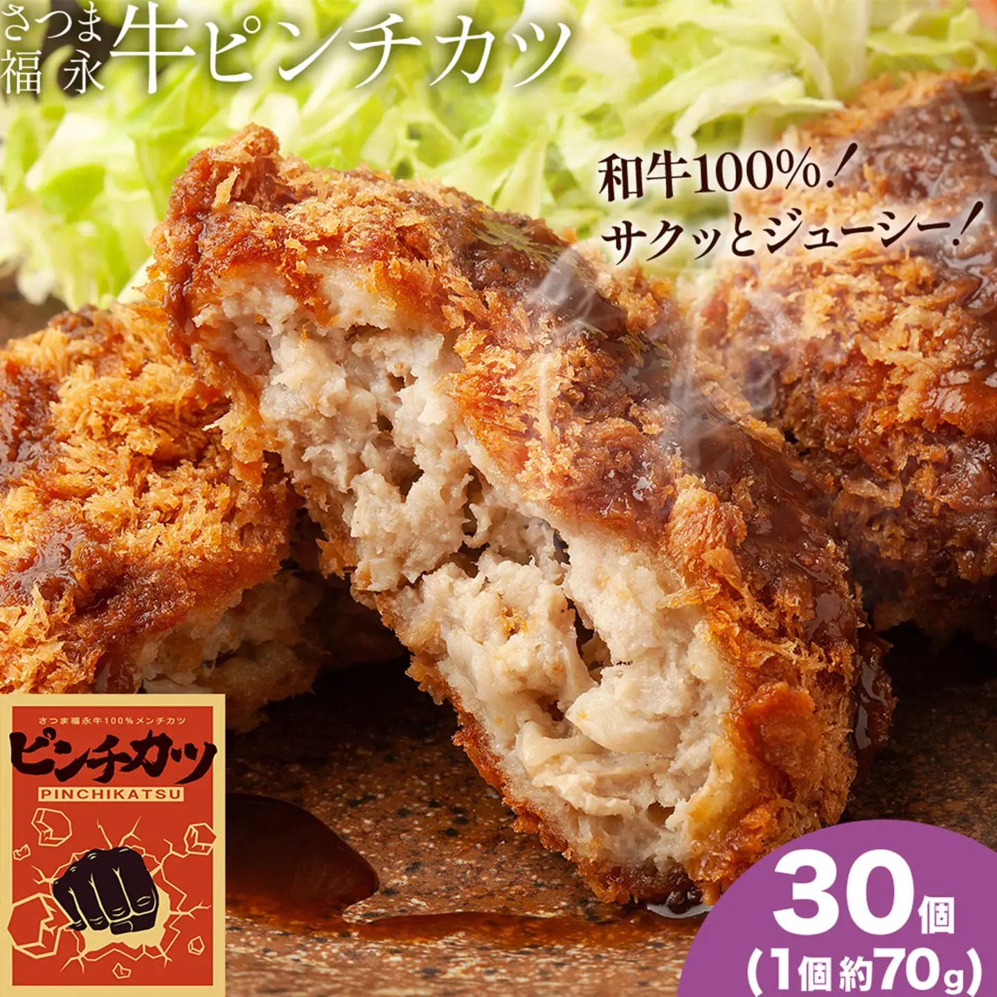 和牛100％！サクッとジューシー さつま福永牛ピンチカツ 30個 福永畜産《30日以内に出荷予定(土日祝除く)》