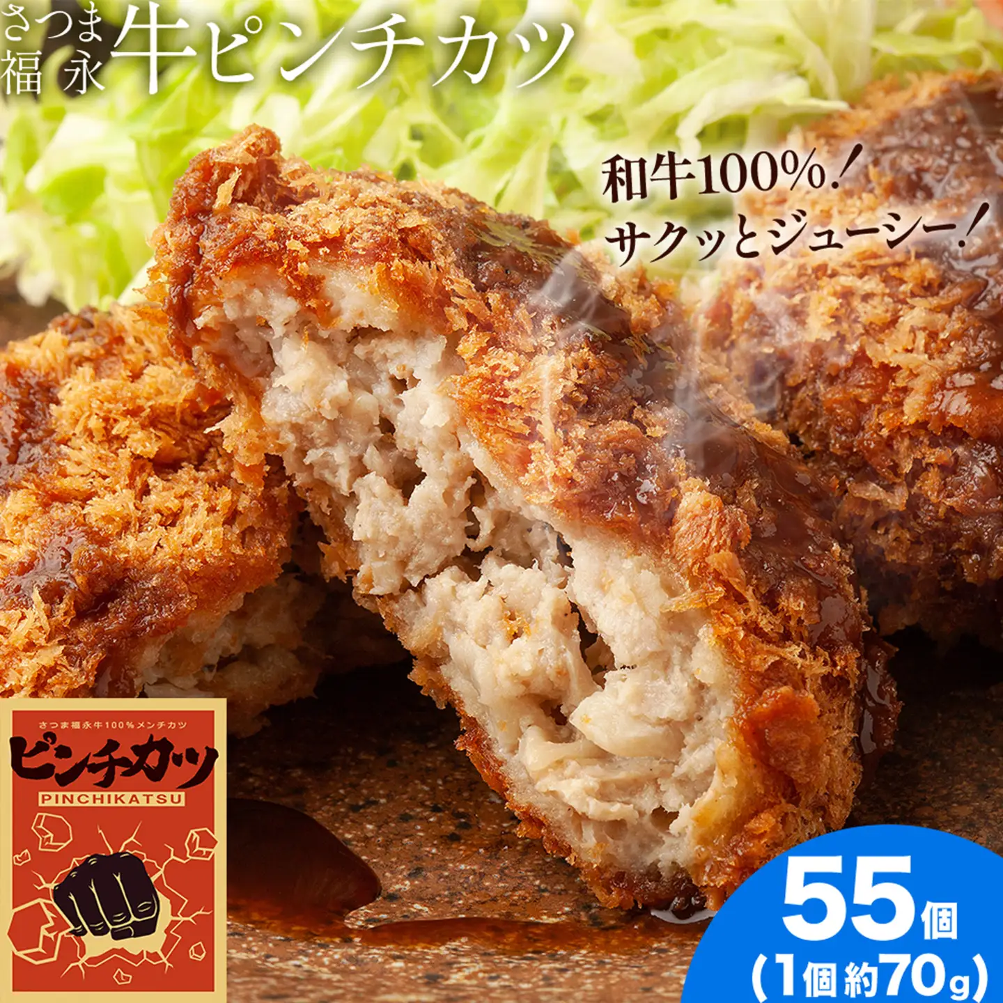 和牛100％！サクッとジューシー さつま福永牛ピンチカツ 55個 福永畜産《30日以内に出荷予定(土日祝除く)》