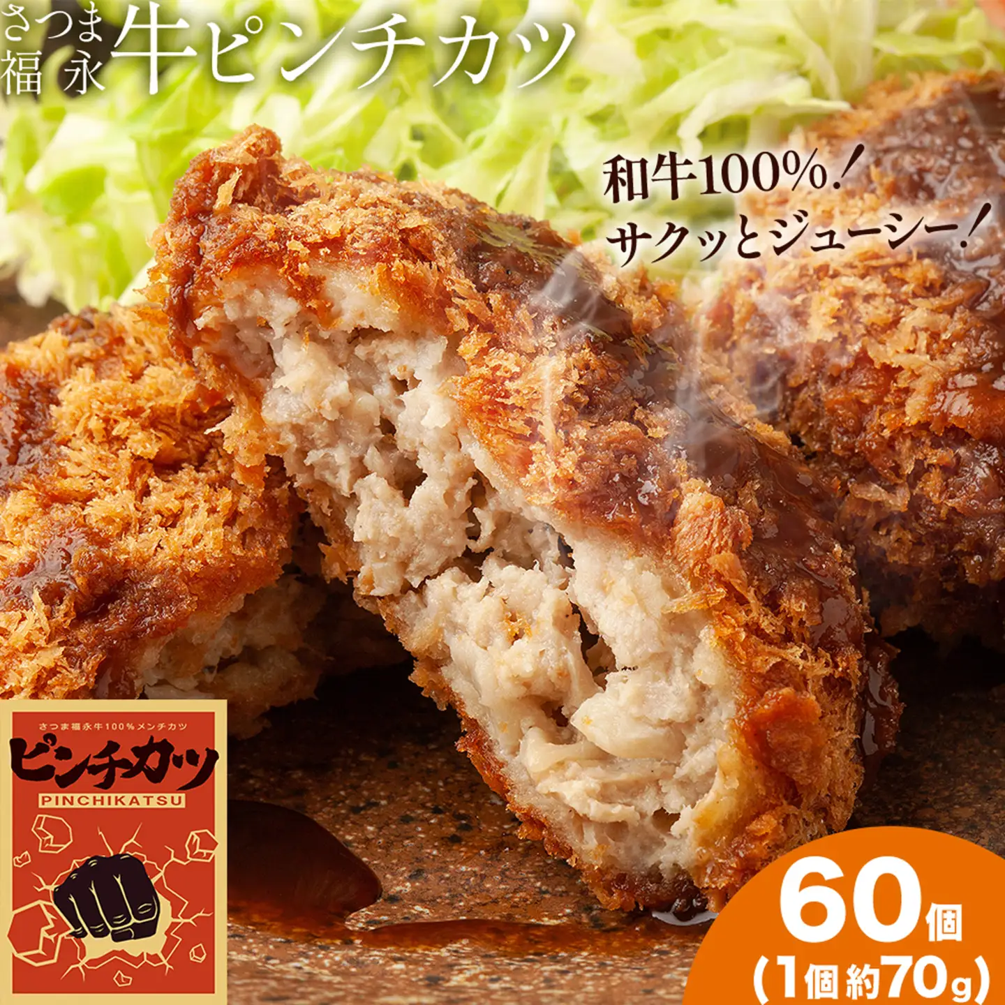 和牛100％！サクッとジューシー さつま福永牛ピンチカツ 60個 福永畜産《30日以内に出荷予定(土日祝除く)》