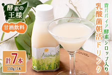 酵素の王様 青パパイア酵素シロップ入り 乳酸菌朝活ドリンク 甘酒飲料（150g×7本）国産 グリーンパパイア 飲み物【A325】
