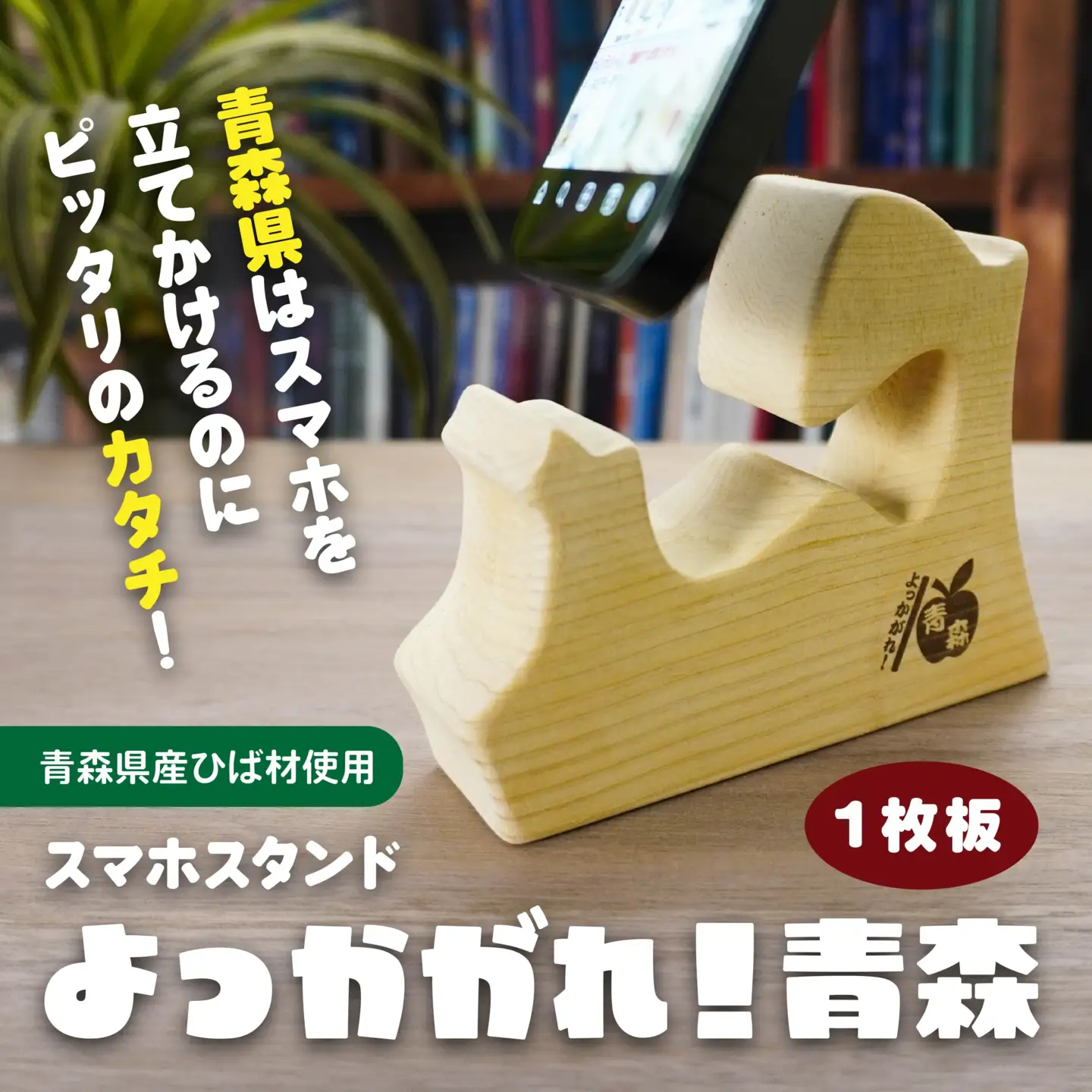 よっかがれ！青森 （1枚板） 青森県産ひば材使用 スマホスタンド 青森県 八戸市