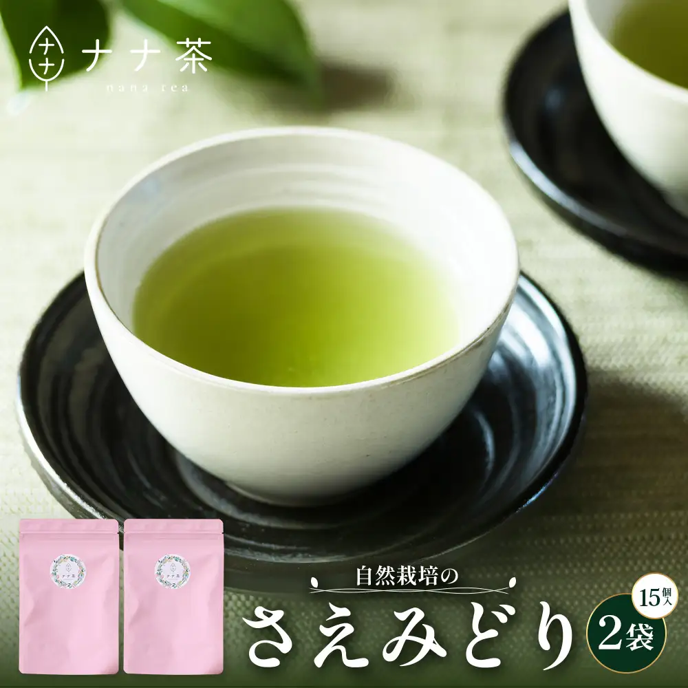 国産 自然栽培 ナナ茶 さえみどり ティーバッグ （2g×15包）×2パック RS-5｜お茶 茶 茶葉 お茶の葉 日本茶 鹿児島茶 おしゃれ ブレンド茶 ケルセチン 無農薬 化学肥料不使用 ティーパック 鹿児島県 南大隅町 株式会社Re-Shine