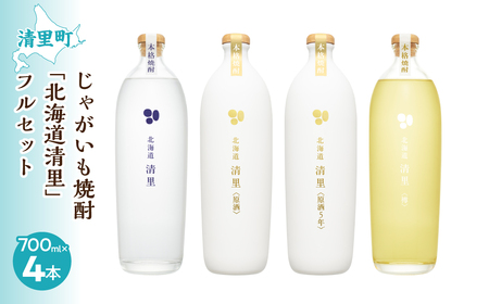 じゃがいも焼酎 「北海道清里」4本フルセット KYSB021