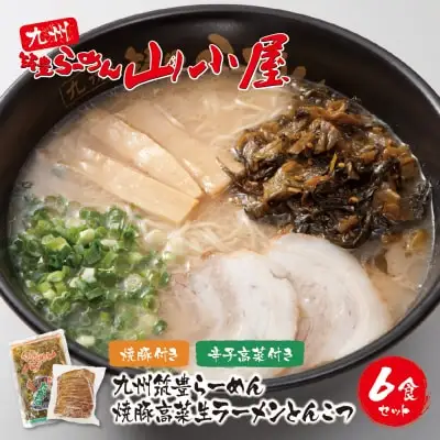 Z54-03 寄附額改定↓↓ 筑豊豚骨らーめん 焼豚高菜生ラーメンとんこつ6食セット ラーメン