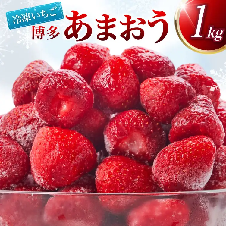 冷凍 いちご 博多あまおう 1kg [やまやコミュニケーションズ 福岡県 筑紫野市 21761280]