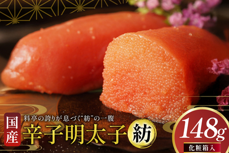 明太子 国産 辛子明太子 紡 化粧箱入り 148g [稚加榮 福岡県 筑紫野市 21761260]
