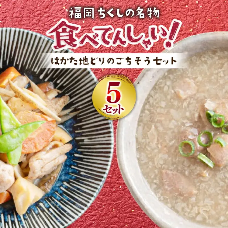 【福岡ちくしの名物食べてんしゃい！】 はかた地どり ごちそう セット 白おこわ 240g がめ煮 190g 各5p 計10p [エニクック 福岡県 筑紫野市 21761300]