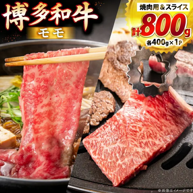 牛肉 博多和牛 モモ 焼肉用 & スライス 各400g 1p 計800g [JA全農ミートフーズ 福岡県 筑紫野市 21761312]