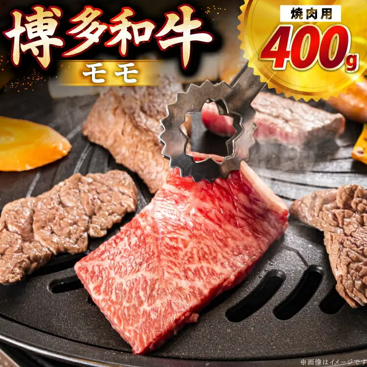牛肉 博多和牛 モモ 焼肉用 400g [JA全農ミートフーズ 福岡県 筑紫野市 21761314]