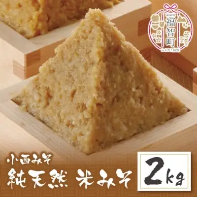 Y15-03 小西みそ 純天然 米みそ2kg 