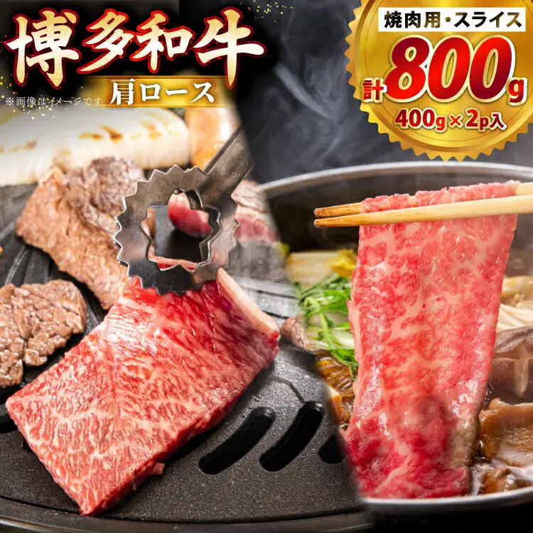 牛肉 博多和牛 肩ロース 焼肉用 スライス 各400g 計800g [JA全農ミートフーズ 福岡県 筑紫野市 21761315]