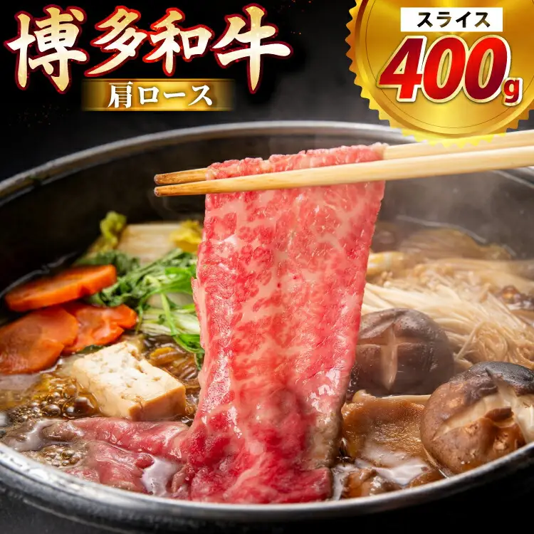 牛肉 博多和牛 肩ロース スライス 400g [JA全農ミートフーズ 福岡県 筑紫野市 21761316]