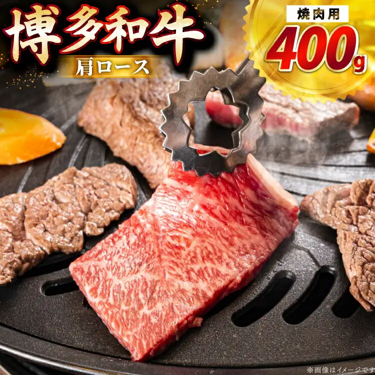 牛肉 博多和牛 肩ロース 焼肉用 400g [JA全農ミートフーズ 福岡県 筑紫野市 21761317]
