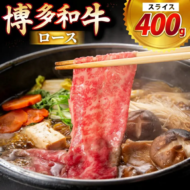 牛肉 博多和牛 ロース スライス 400g [JA全農ミートフーズ 福岡県 筑紫野市 21761318]